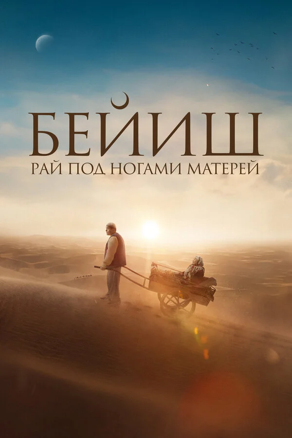 Рай под ногами матерей постер - смотреть онлайн